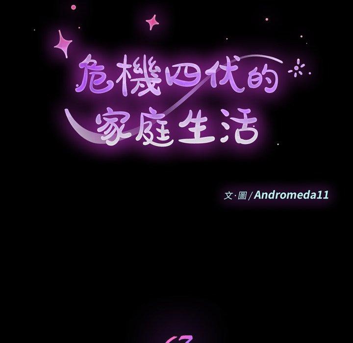 《危机四伏的家庭生活》漫画 第67話