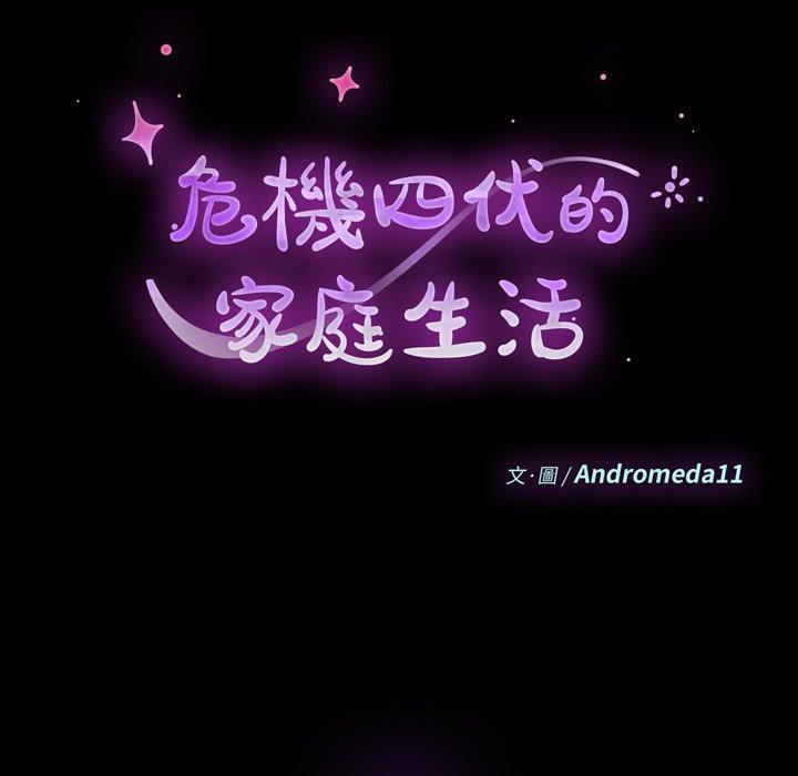 《危机四伏的家庭生活》漫画 第69話