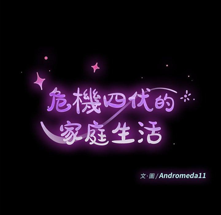 《危机四伏的家庭生活》漫画 第70話