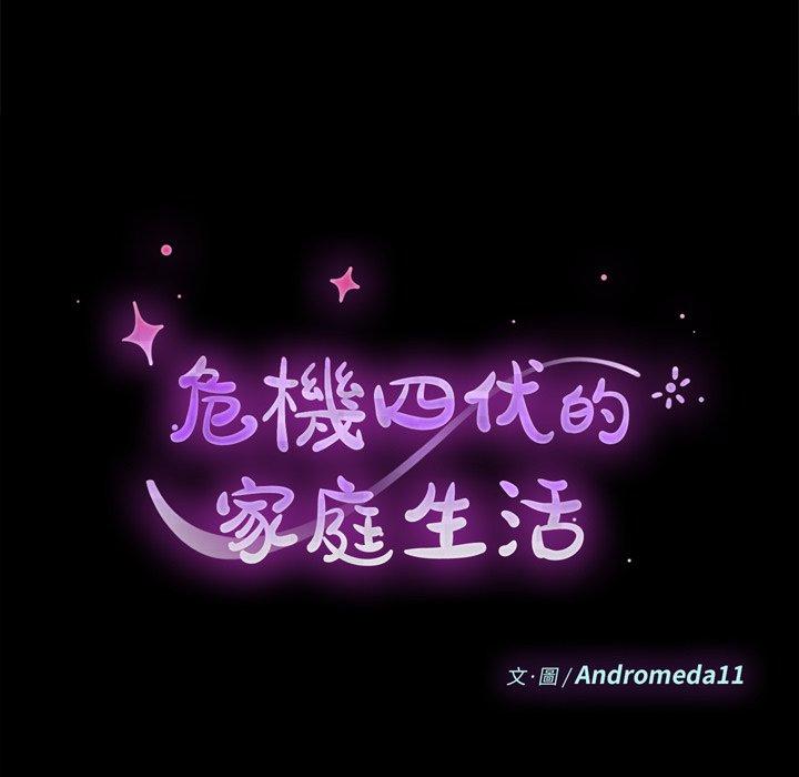 《危机四伏的家庭生活》漫画 第8話
