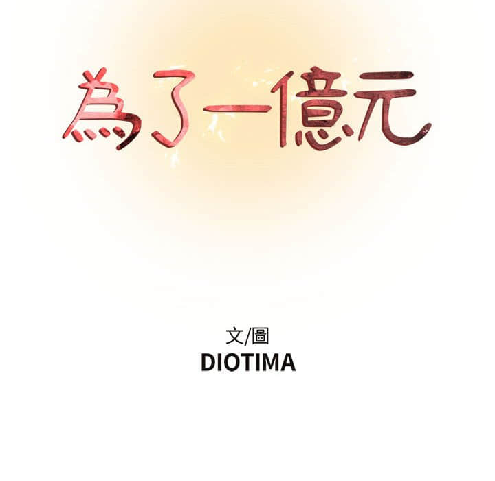 《为了一亿元》漫画 第10章