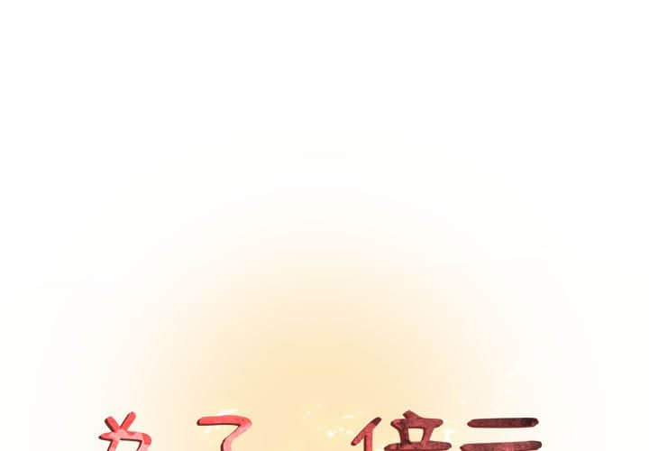 《为了一亿元》漫画 第11章