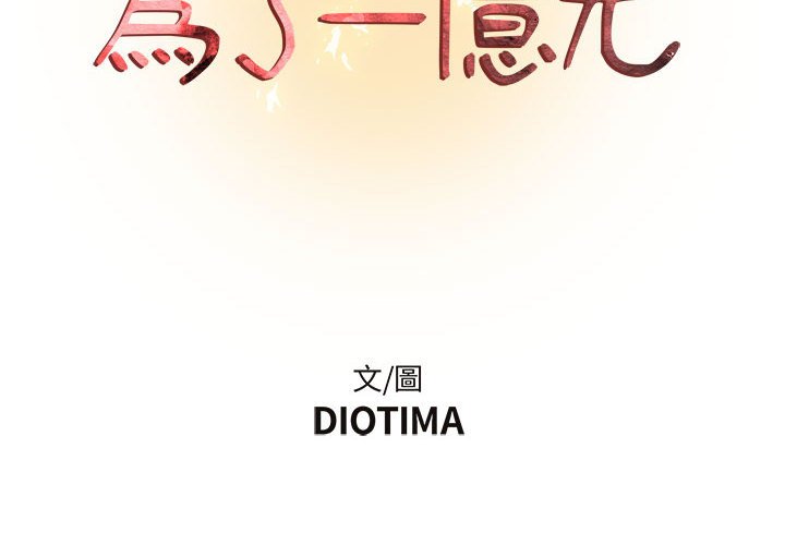 《为了一亿元》漫画 第13章