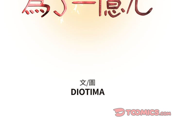 《为了一亿元》漫画 第15章