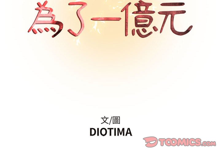 《为了一亿元》漫画 第16章