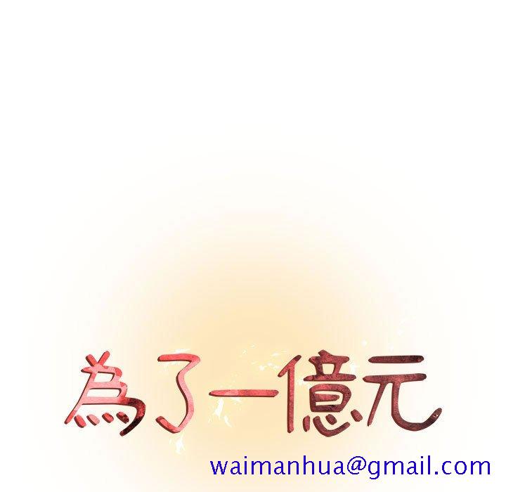 《为了一亿元》漫画 第18章