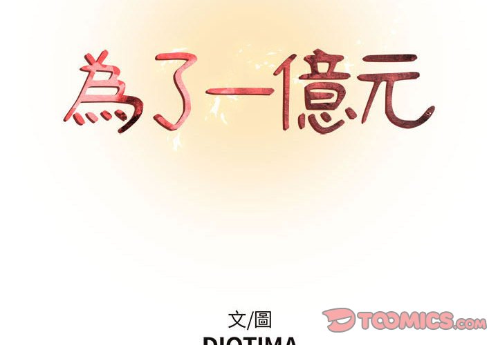 《为了一亿元》漫画 第19章