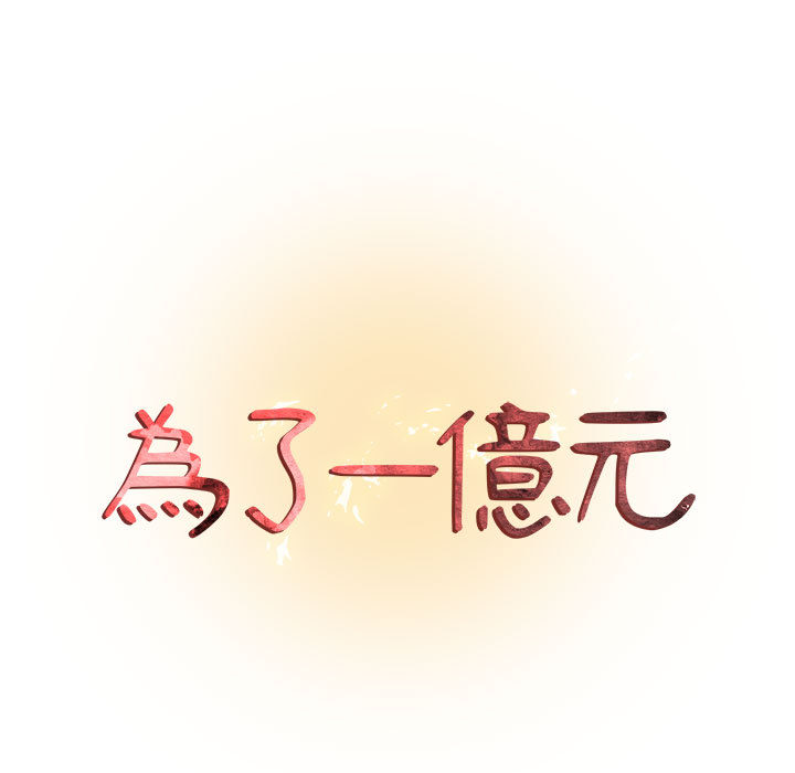 《为了一亿元》漫画 第2章