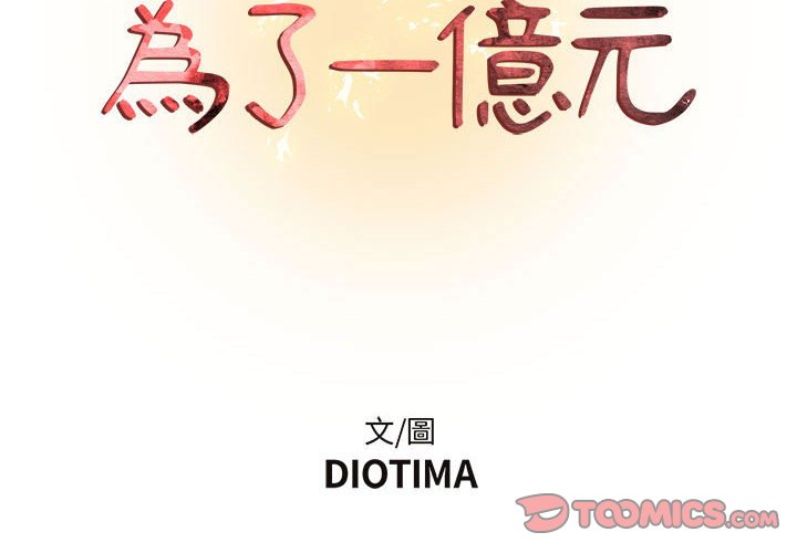 《为了一亿元》漫画 第21章