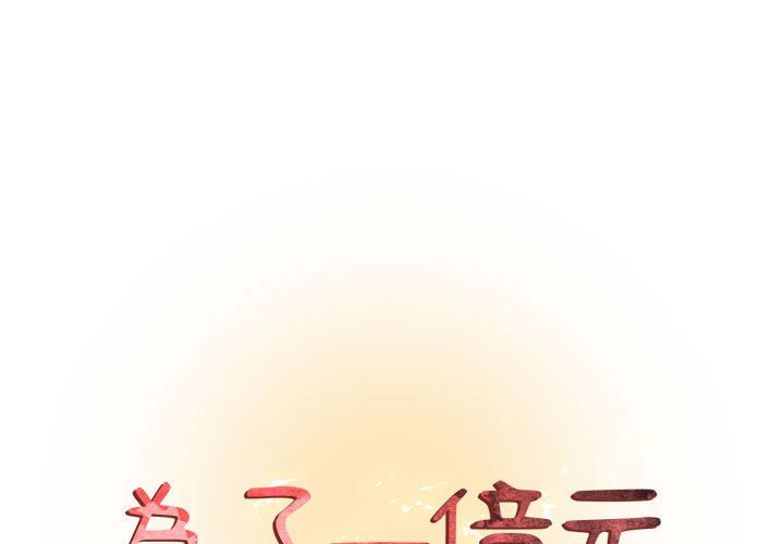《为了一亿元》漫画 第23章
