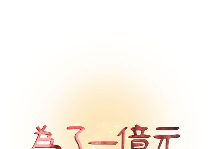 《为了一亿元》漫画 第24章