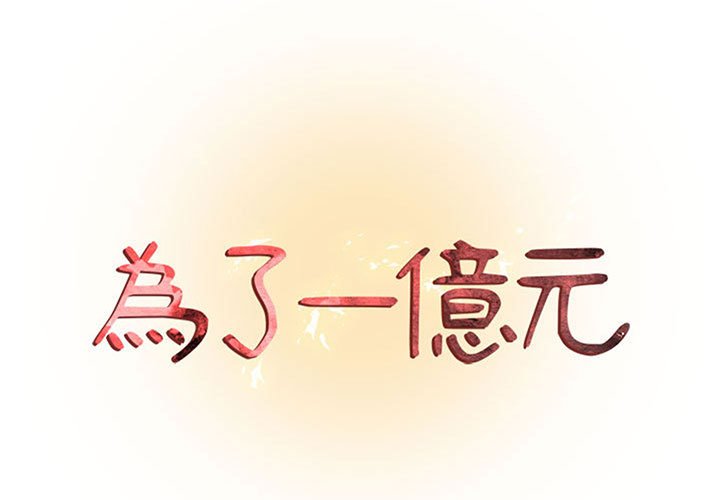 《为了一亿元》漫画 第25章