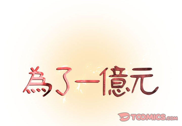 《为了一亿元》漫画 第3章