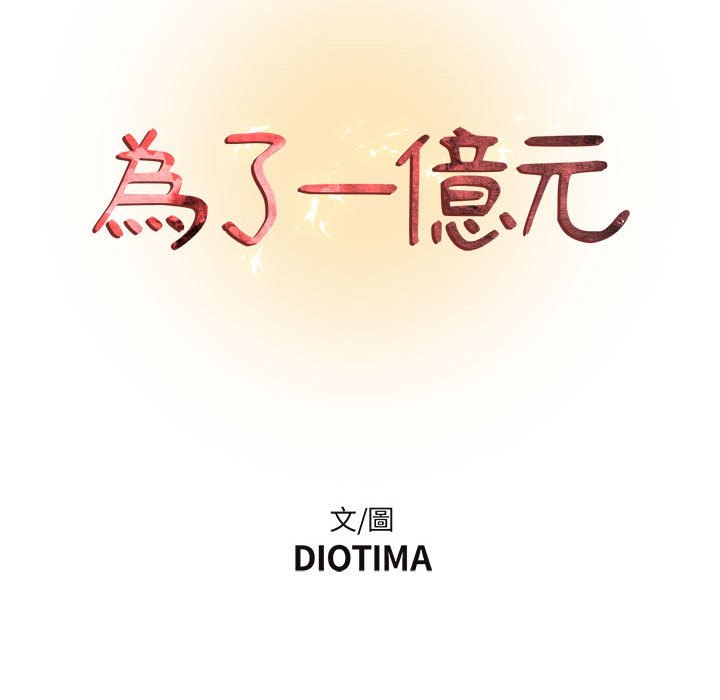 《为了一亿元》漫画 第4章