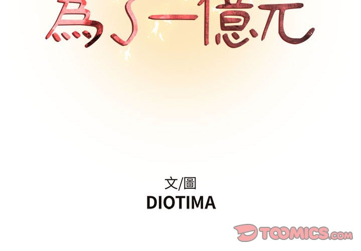 《为了一亿元》漫画 第8章
