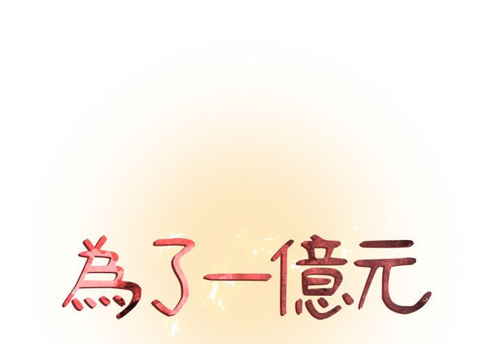 《为了一亿元》漫画 第9章