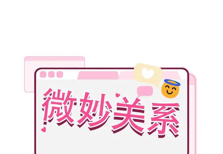 《微妙关系》漫画 第10話