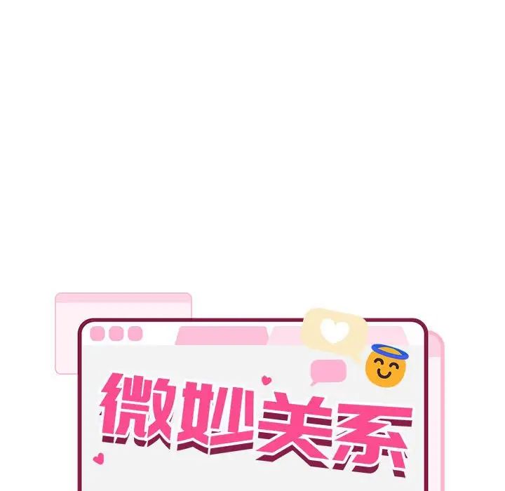 《微妙关系》漫画 第3話