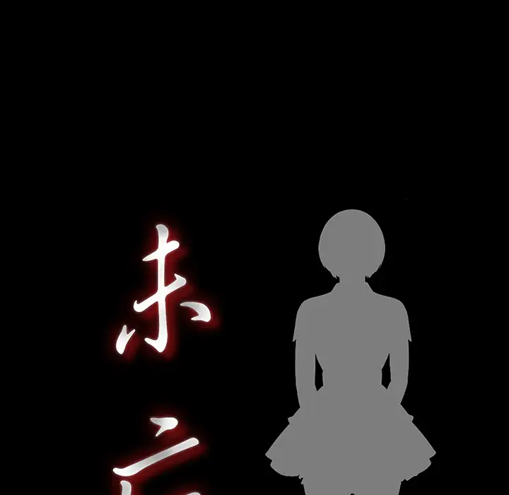 《未亡人》漫画 第1话