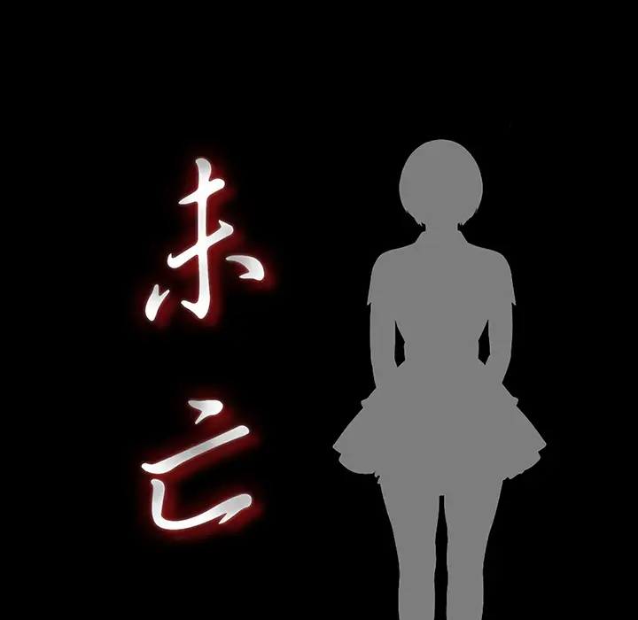 《未亡人》漫画 第10话