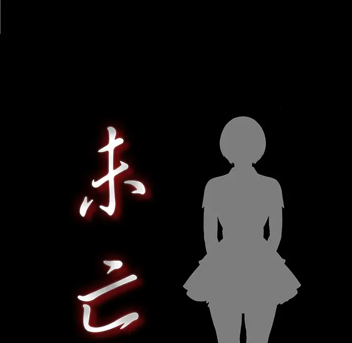 《未亡人》漫画 第11话