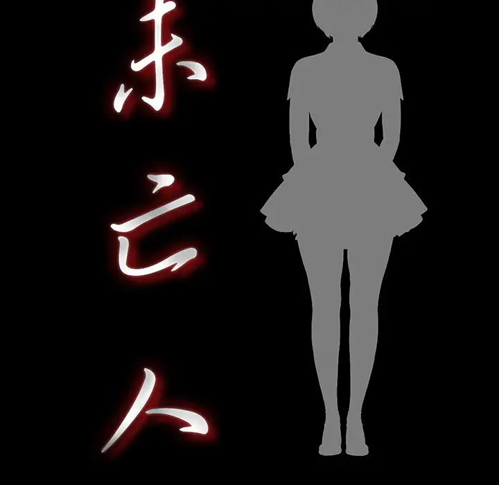 《未亡人》漫画 第12话