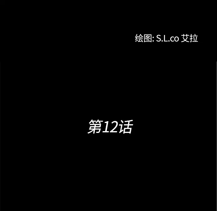《未亡人》漫画 第12话