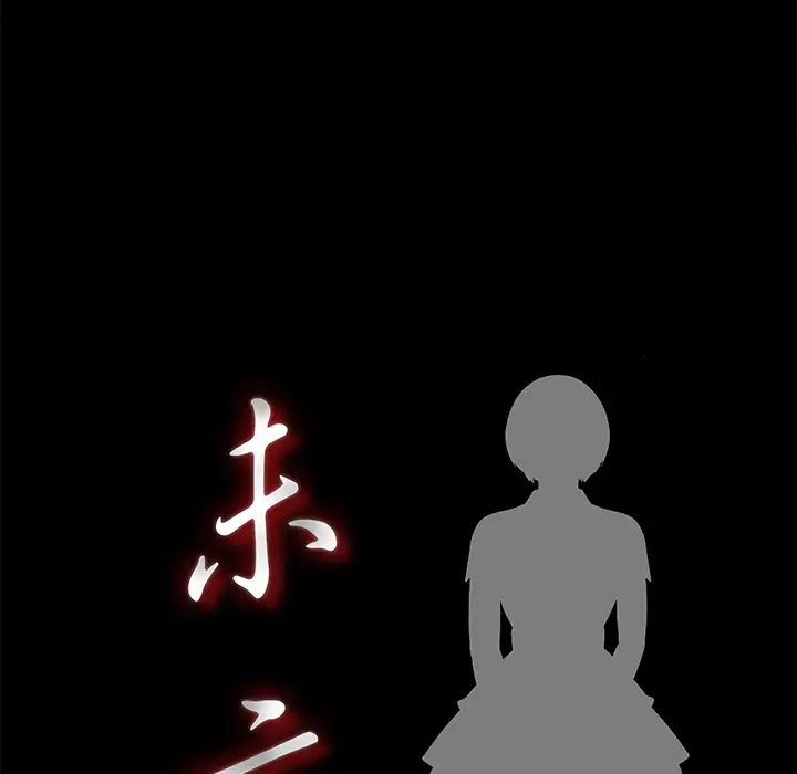 《未亡人》漫画 第16话