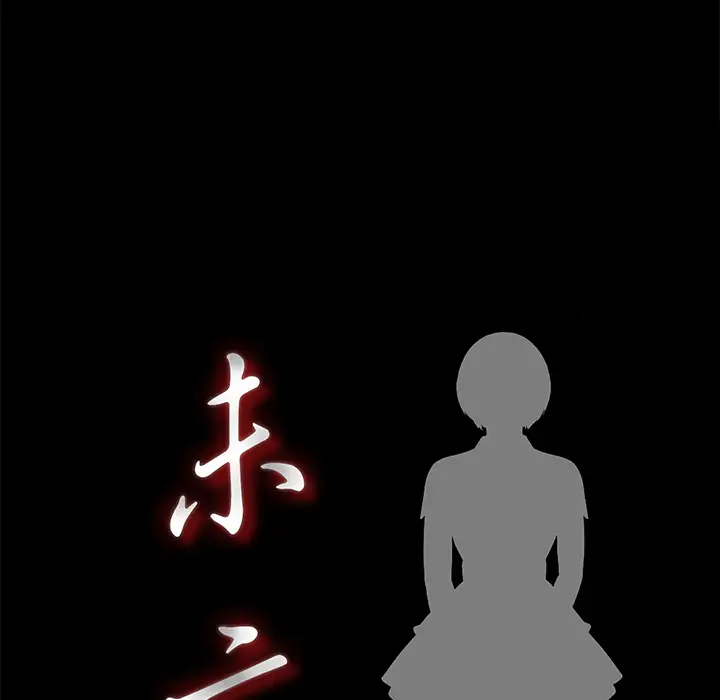 《未亡人》漫画 第19话