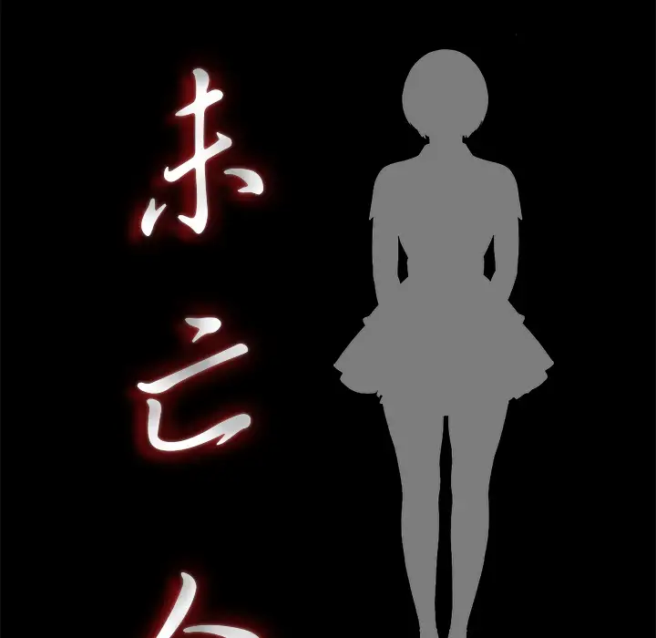 《未亡人》漫画 第20话