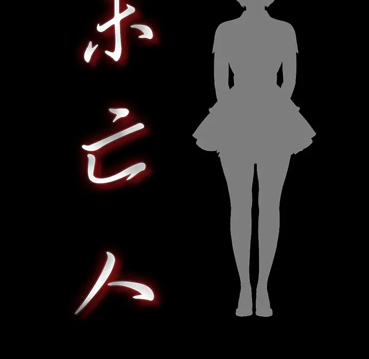 《未亡人》漫画 第21话