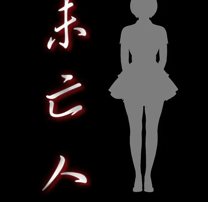 《未亡人》漫画 第28话