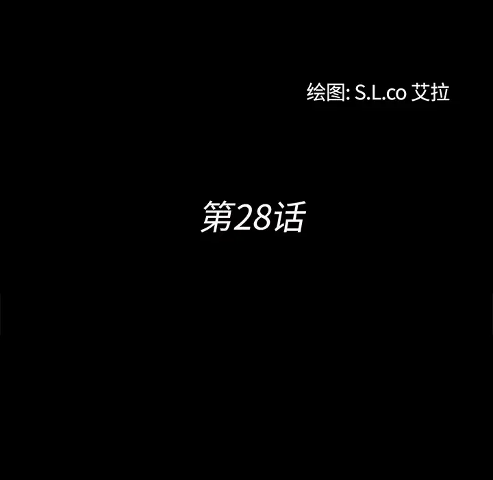 《未亡人》漫画 第28话