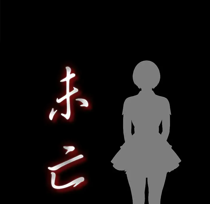 《未亡人》漫画 第3话