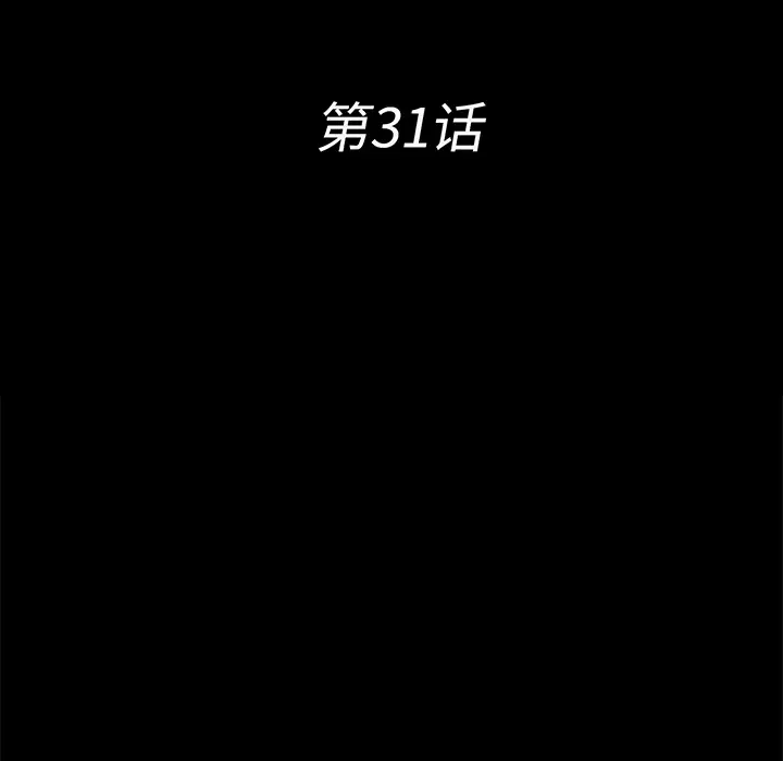 《未亡人》漫画 第31话