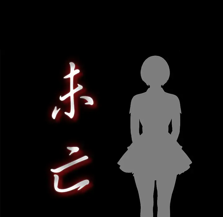 《未亡人》漫画 第32话