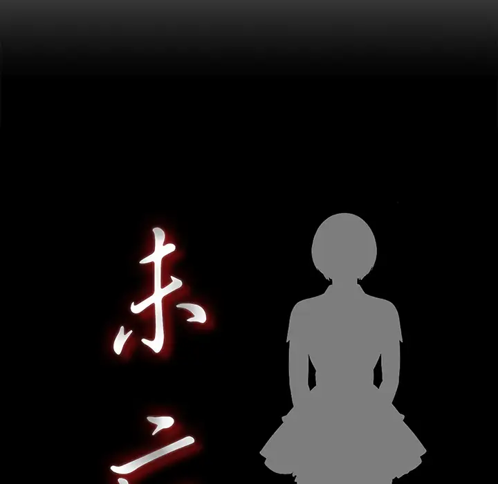 《未亡人》漫画 第33话