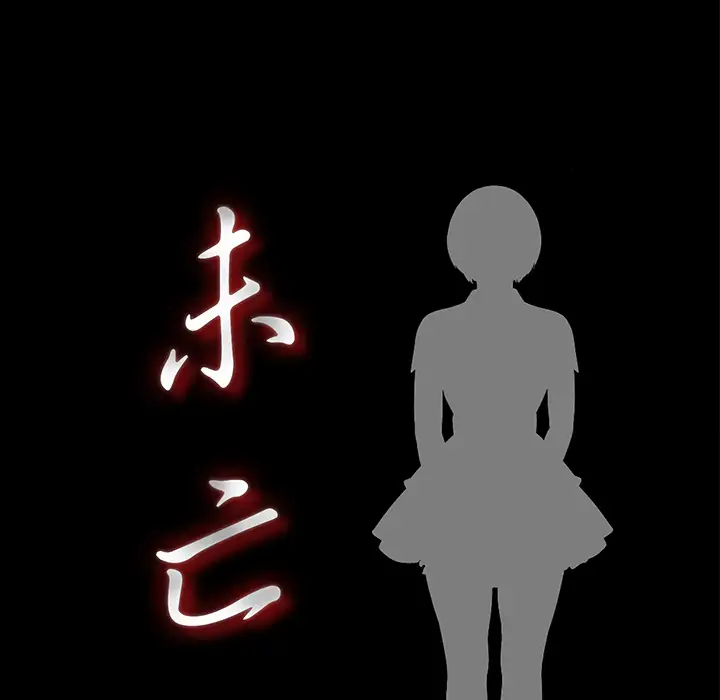 《未亡人》漫画 第34话
