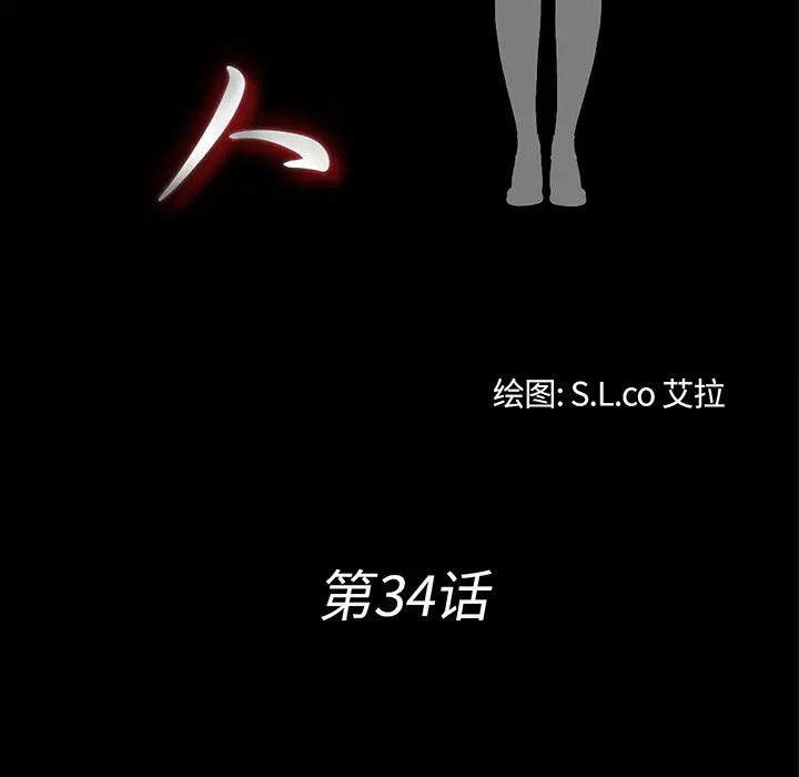 《未亡人》漫画 第34话
