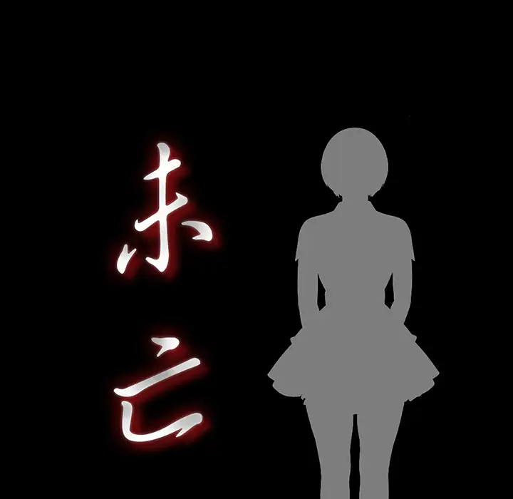 《未亡人》漫画 第38话