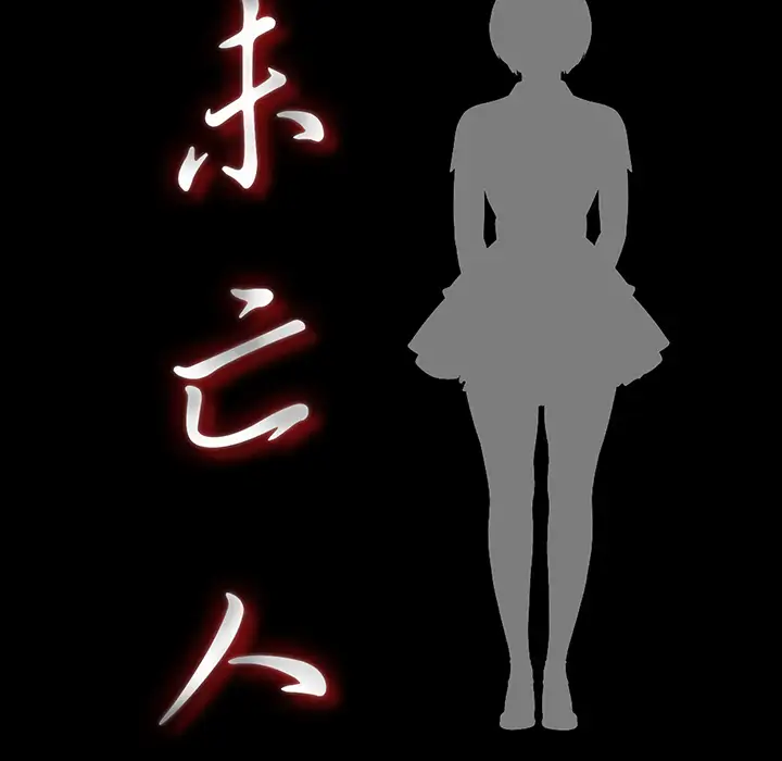 《未亡人》漫画 第40话
