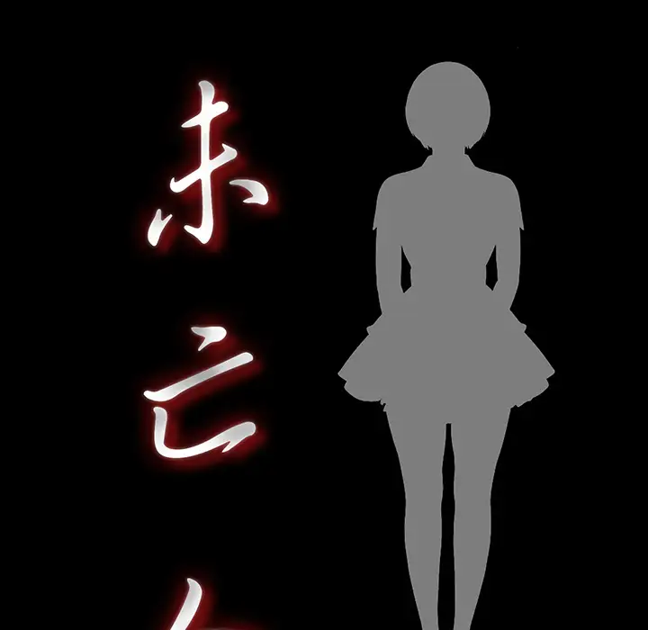 《未亡人》漫画 第42话