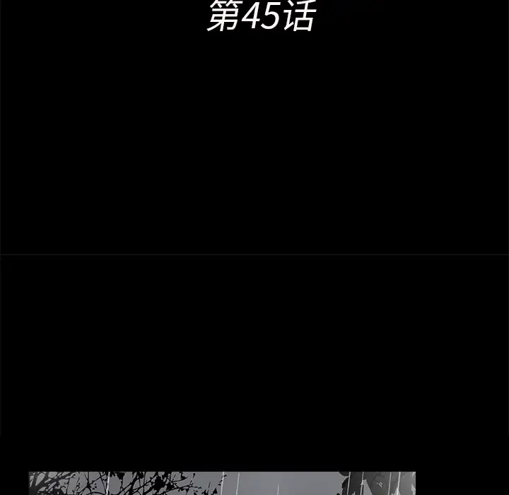 《未亡人》漫画 第45章