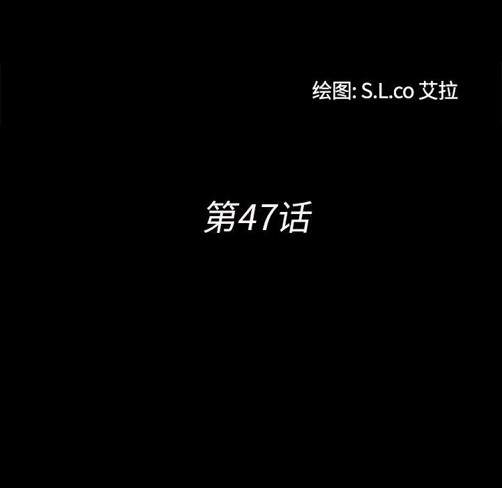 《未亡人》漫画 第47章