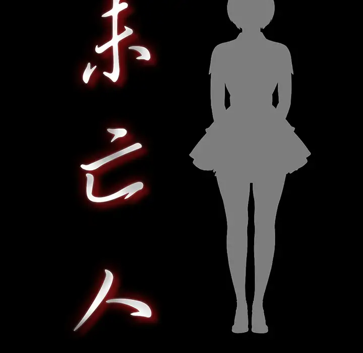 《未亡人》漫画 第47章