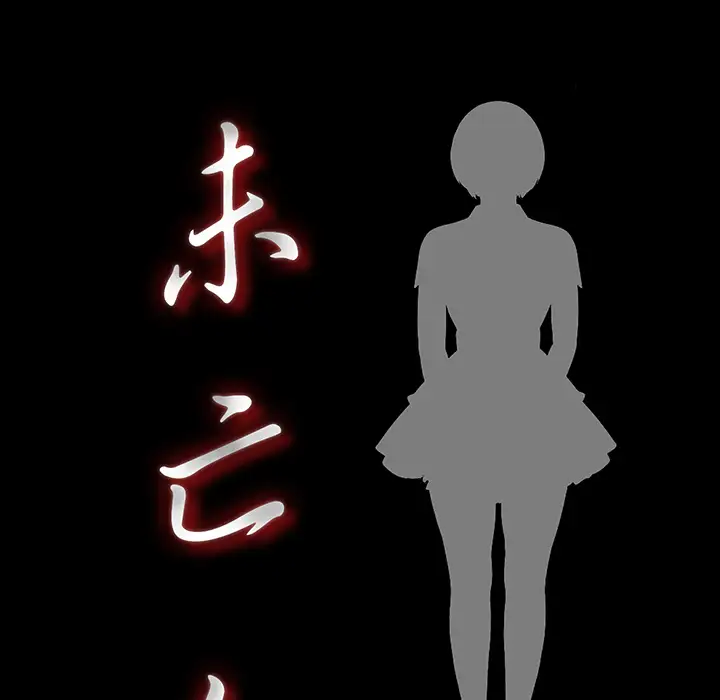 《未亡人》漫画 第5话