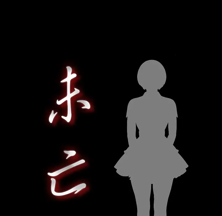 《未亡人》漫画 第50章