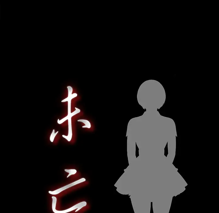 《未亡人》漫画 第9话