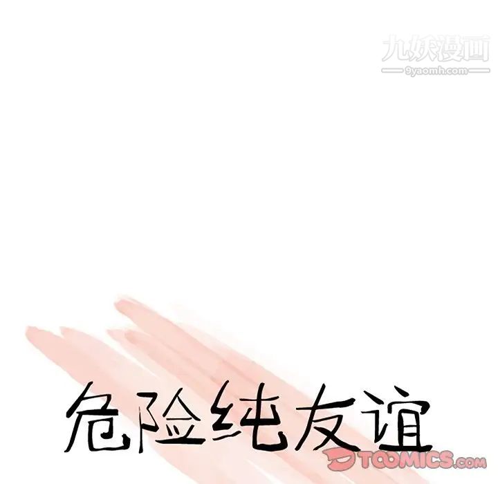 《危险纯友谊》漫画 第10話