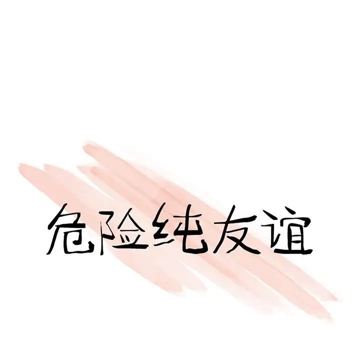 《危险纯友谊》漫画 第11話